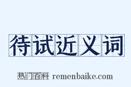 待试近义词是什么意思的图片